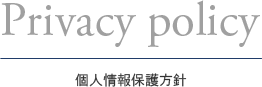 プライバシーポリシー